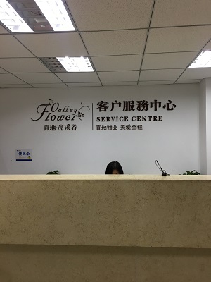 首地物業前臺