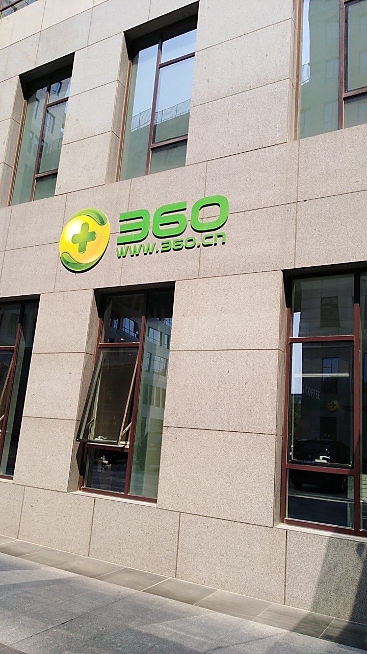 來到360好激動(dòng)啊