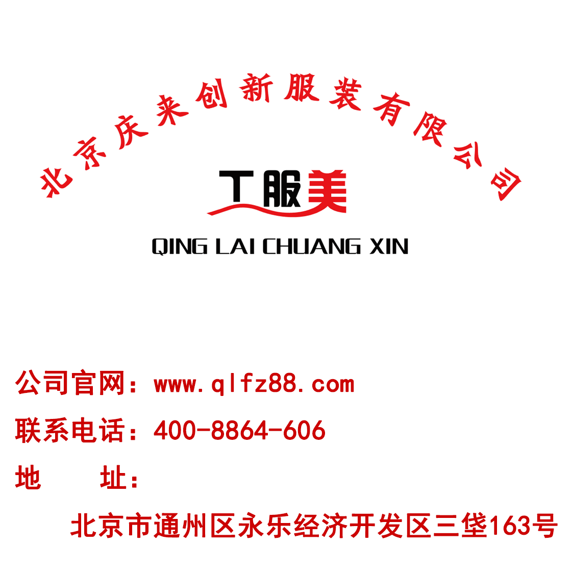 北京慶來(lái)創(chuàng)新服裝服飾有限公司.png
