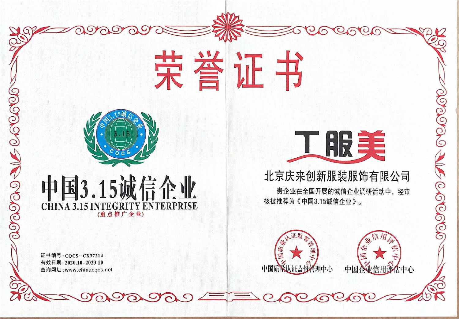 工服美315誠(chéng)信企業(yè)