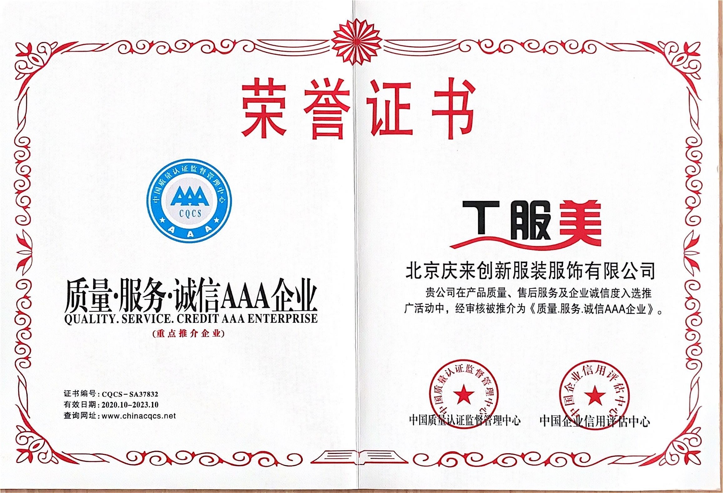 工服美3A級(jí)榮譽(yù)