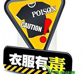 有些服裝工廠生產的衣服怎么會有毒