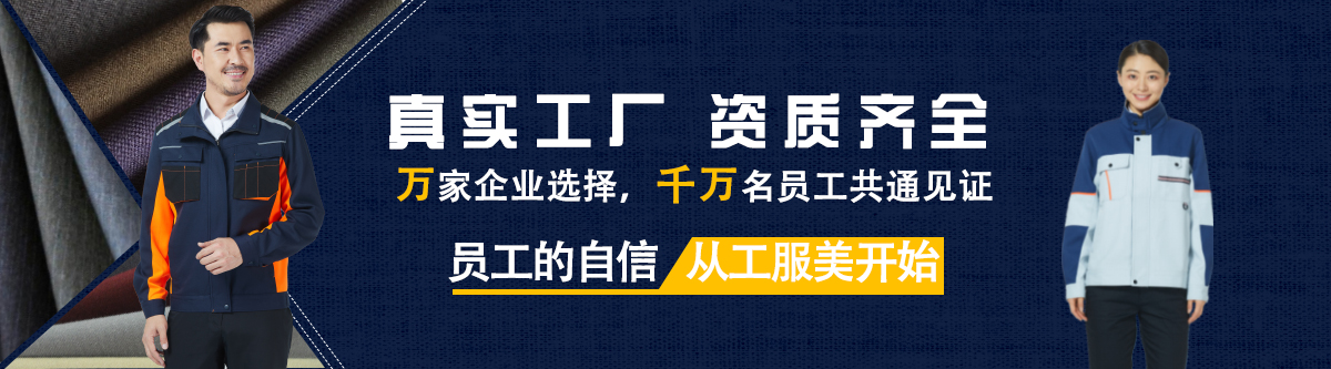 真實的工作服定制廠家